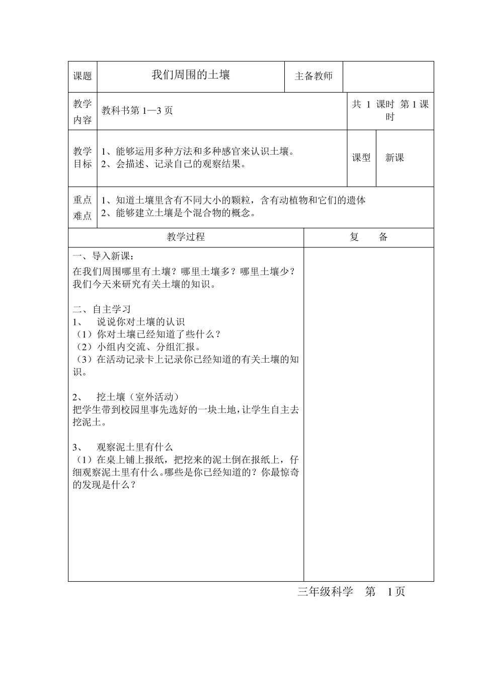 苏教版三年级科学下册表格式教案1_第1页