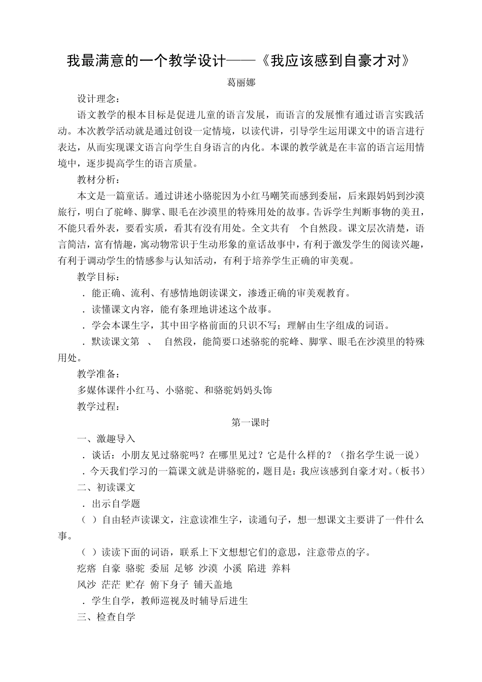 苏教版三年级语文1《我应该感到自豪才对》教学设计_第1页