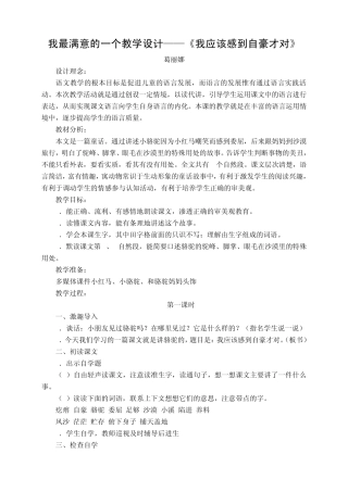 苏教版三年级语文1《我应该感到自豪才对》教学设计
