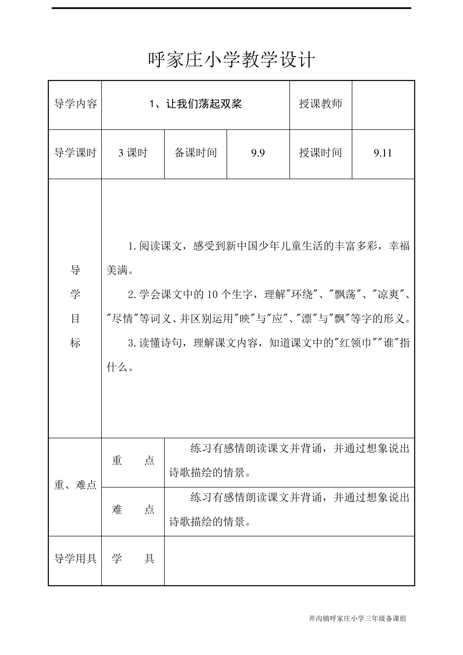 苏教版三年级语文上册表格式教案_第1页