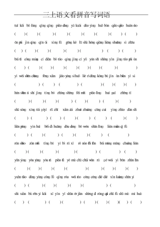 苏教版上册三年级语文复习(看拼音写词语及多音字组词)