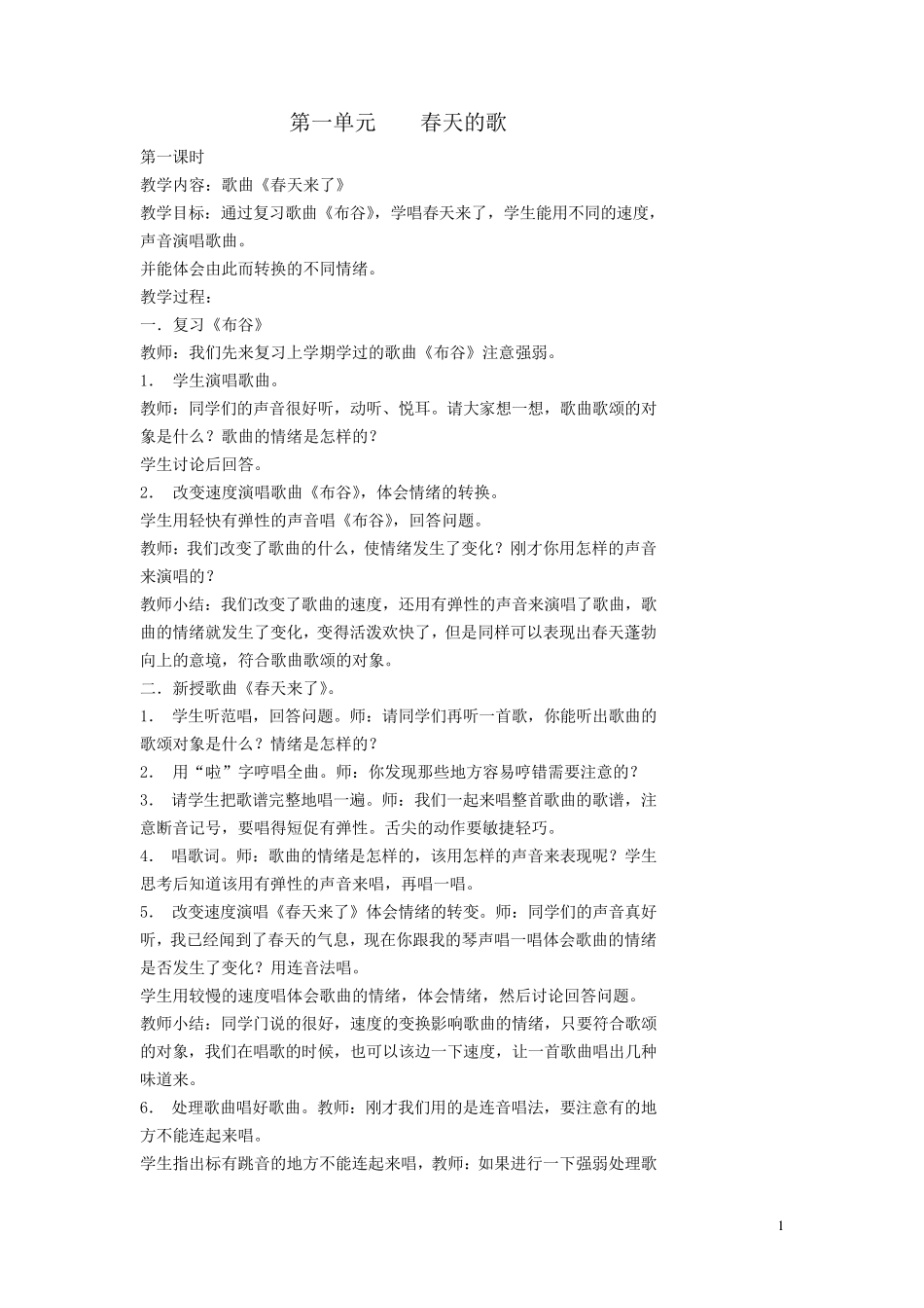 苏教版三年级音乐下册全册教案_第1页