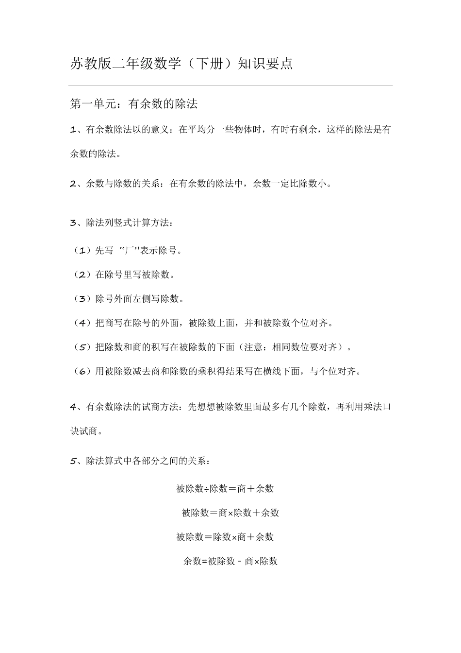 苏教版下二年级数学知识点梳理_第1页