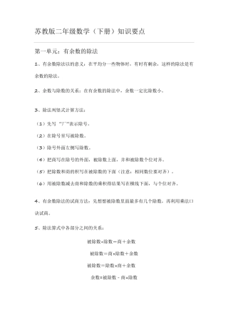 苏教版下二年级数学知识点梳理