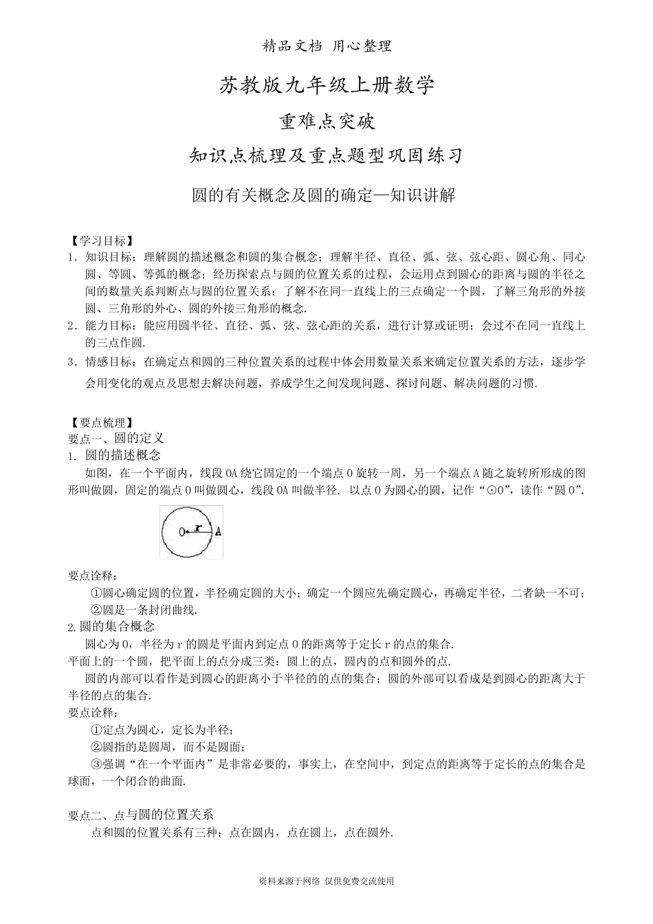 苏教版九年级上册数学[圆的有关概念及圆的确定—知识点整理及重点题型梳理]_第1页