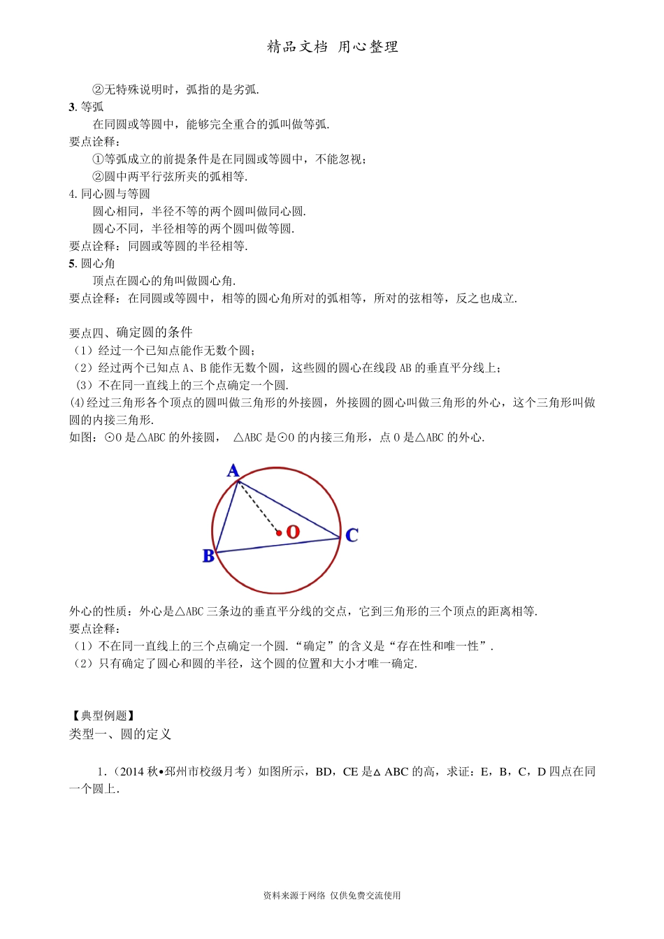 苏教版九年级上册数学[圆的有关概念及圆的确定—知识点整理及重点题型梳理]_第3页
