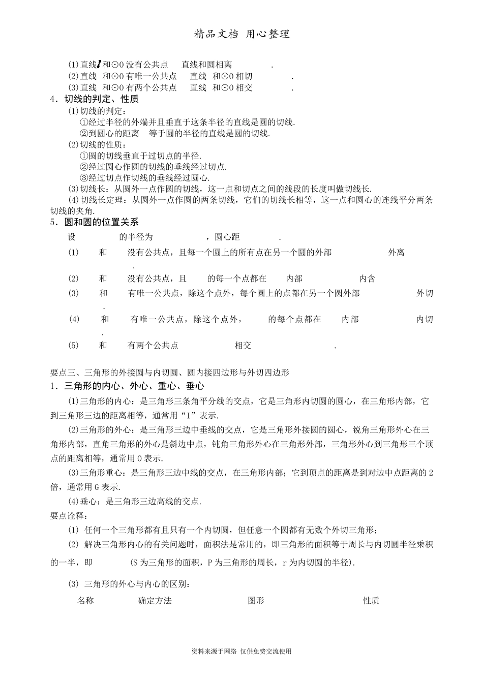 苏教版九年级上册数学[《圆》全章复习与巩固—知识点整理及重点题型梳理](提高版)_第3页
