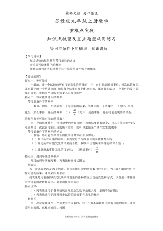 苏教版九年级上册数学[等可能条件下的概率知识点整理及重点题型梳理]