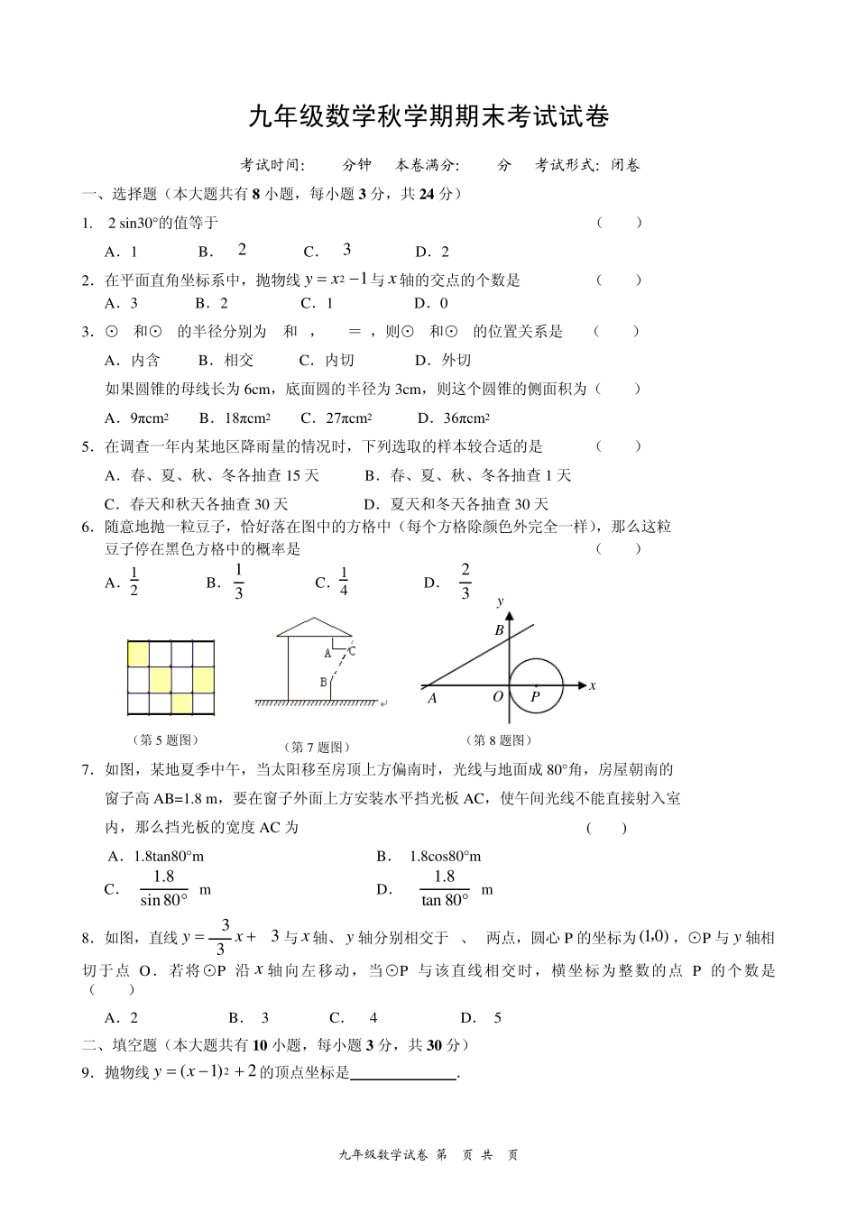 苏教版九年级数学秋学期期末考试试卷附答案_第1页