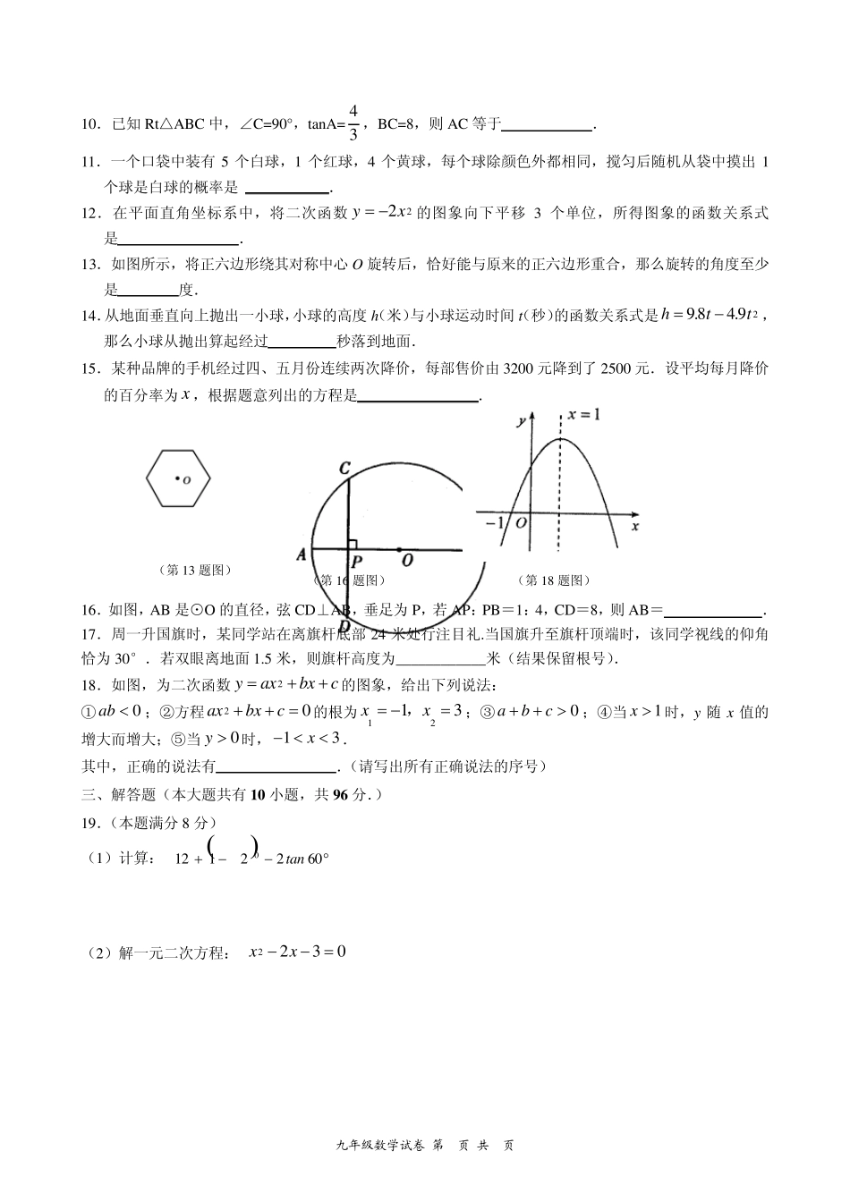 苏教版九年级数学秋学期期末考试试卷附答案_第2页