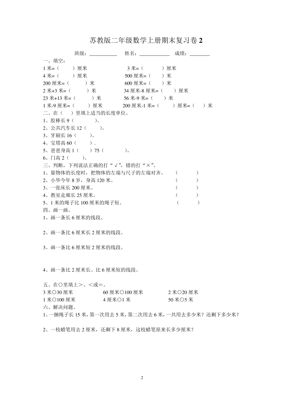 苏教版二年级上册数学期末复习试题(6套)_第2页
