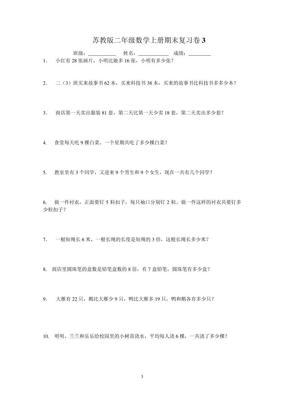 苏教版二年级上册数学期末复习试题(6套)_第3页