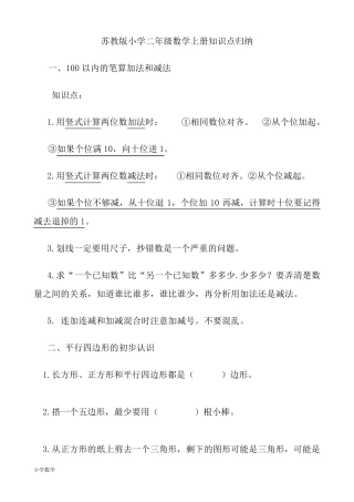 苏教版二年级上册数学知识点归纳