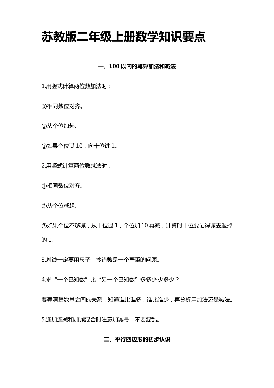 苏教版二年级上册数学知识要点_第1页