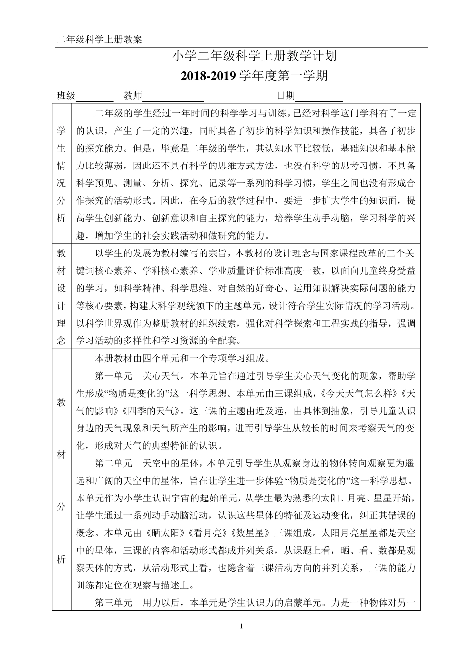 苏教版二年级上册科学全册教案及教学计划_第1页