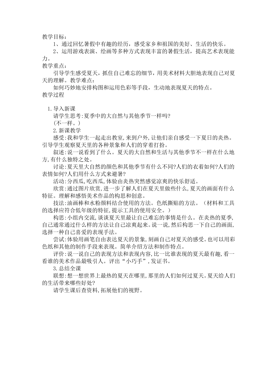 苏教版二年级上册美术教案_第2页