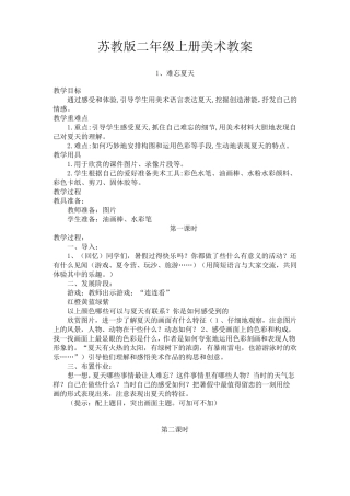 苏教版二年级上册美术教案