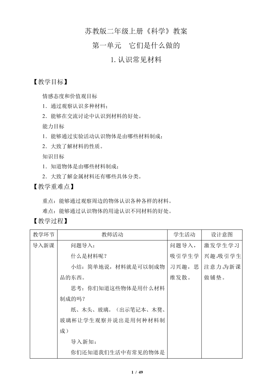 苏教版二年级下册《科学》全册教案_第1页