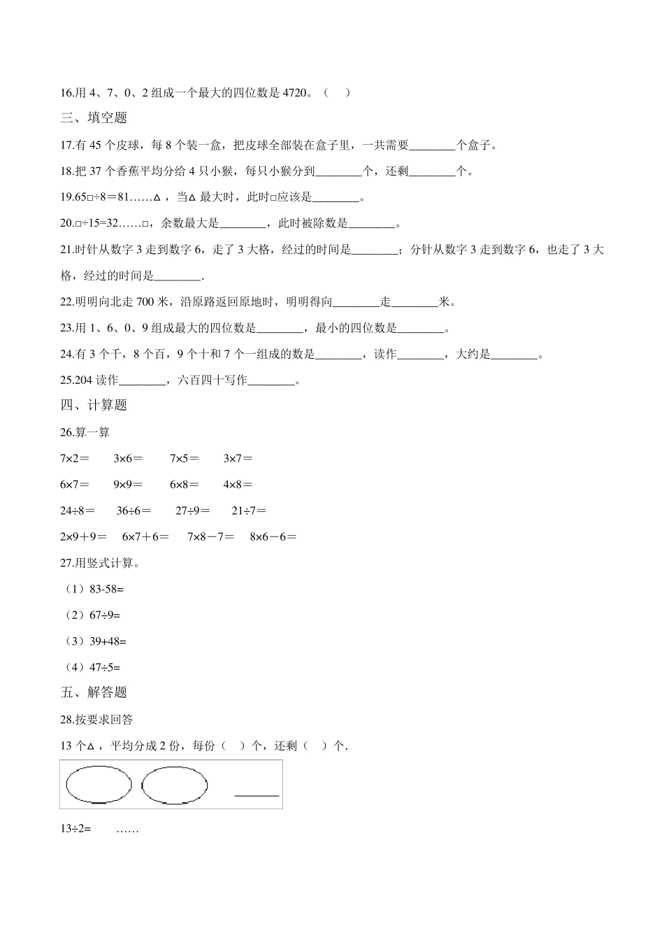 苏教版二年级下册数学《期中考试试卷》含答案_第2页