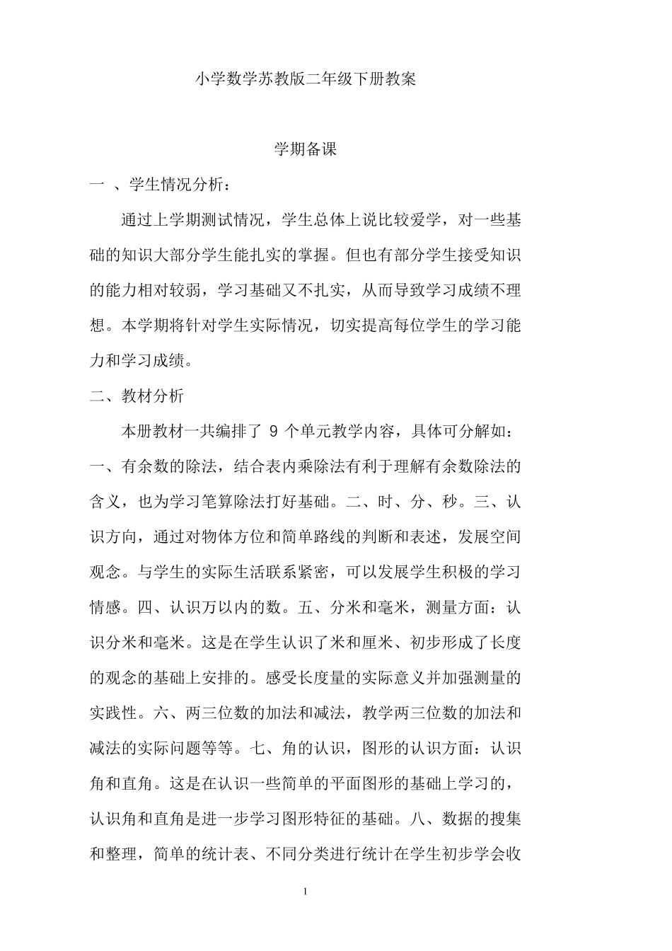 苏教版二年级下册数学全册教案_第1页