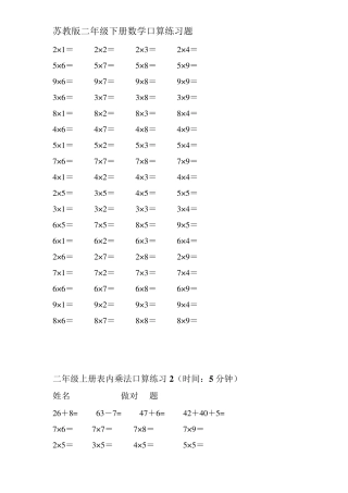 苏教版二年级下册数学口算练习题