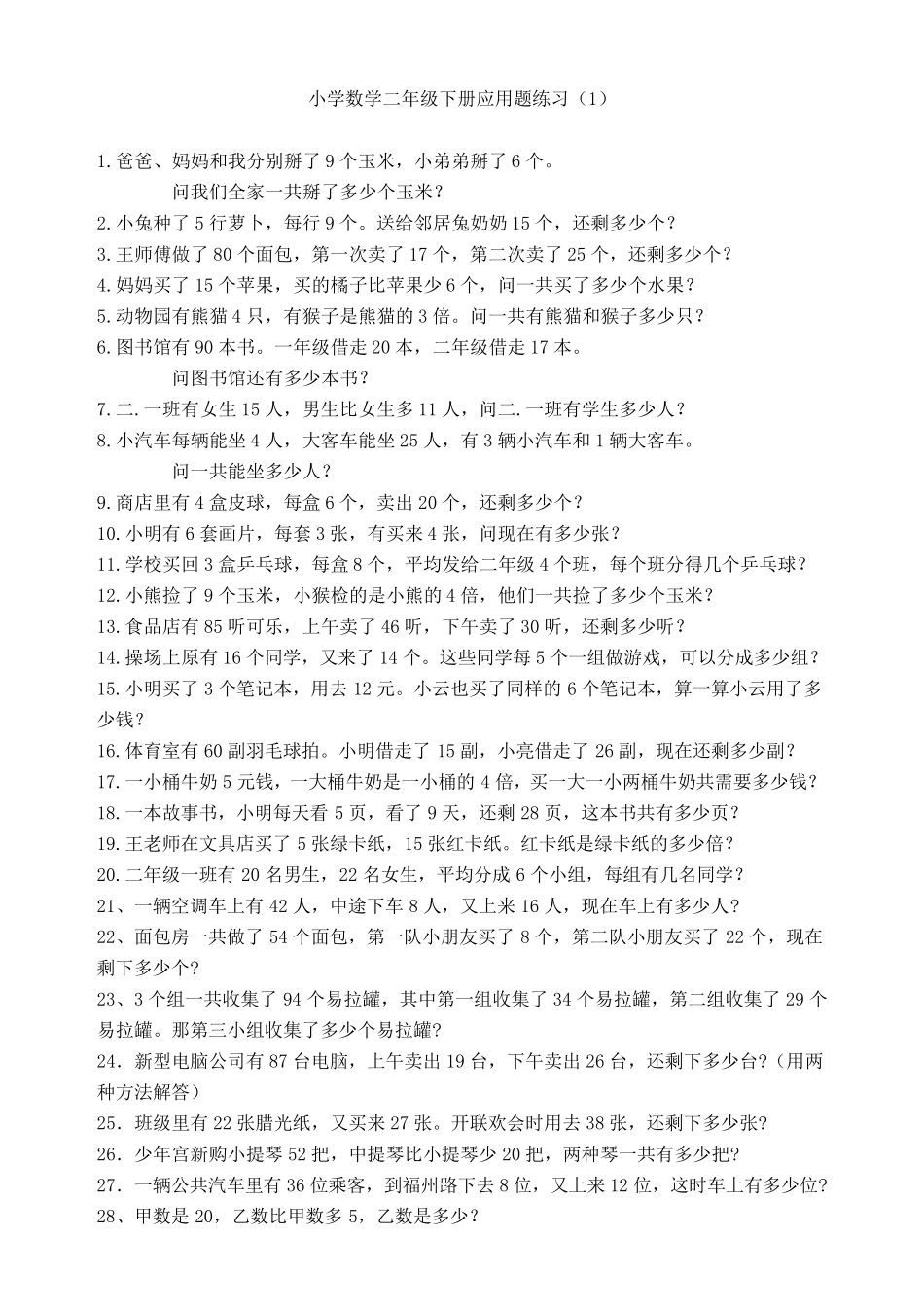 苏教版二年级下册数学应用题集锦_第1页