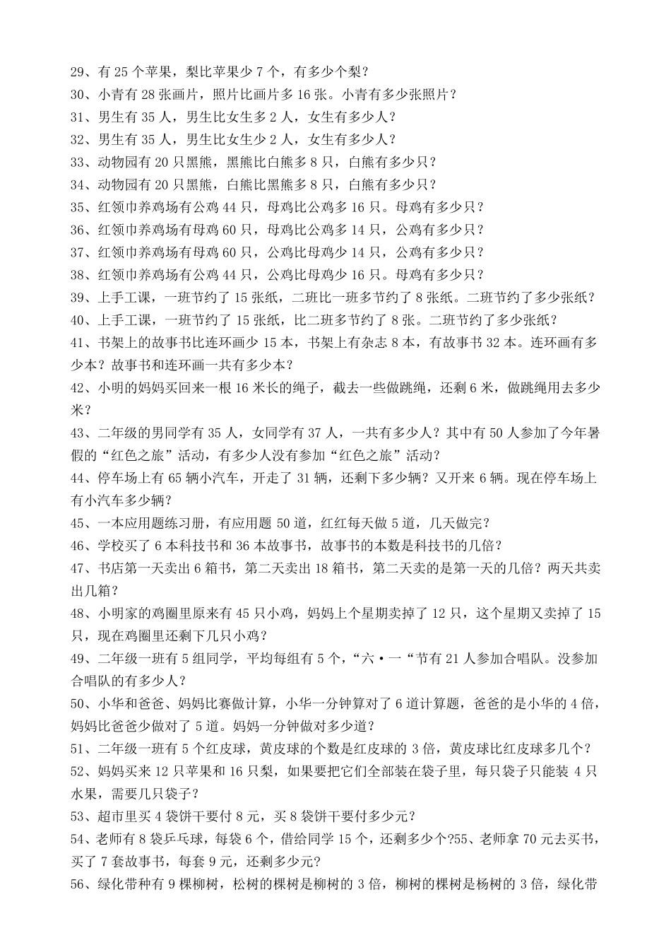 苏教版二年级下册数学应用题集锦_第2页