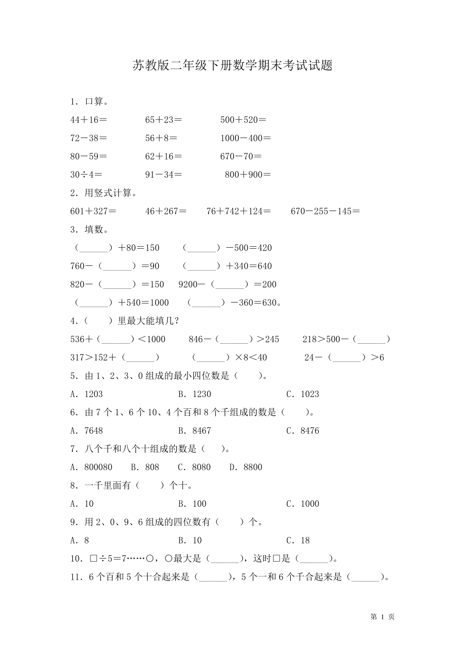 苏教版二年级下册数学期末考试试卷含答案_第1页