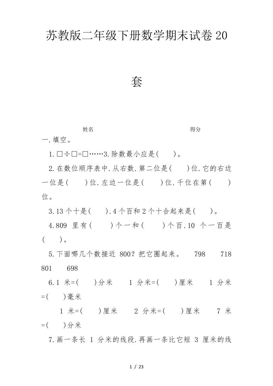 苏教版二年级下册数学期末试卷20套_第1页