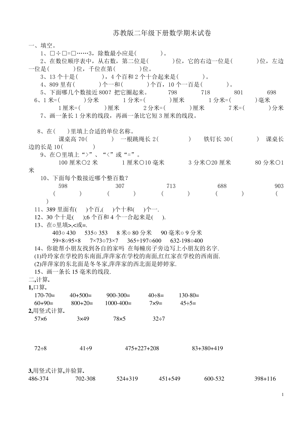 苏教版二年级下册数学期末试卷六_第1页