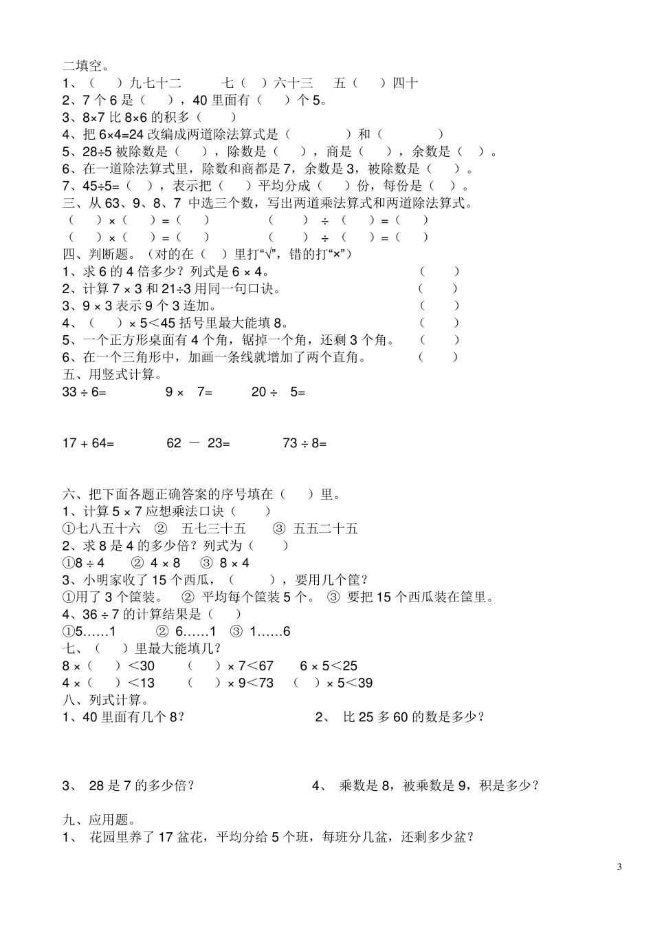 苏教版二年级下册数学期末试卷六_第3页