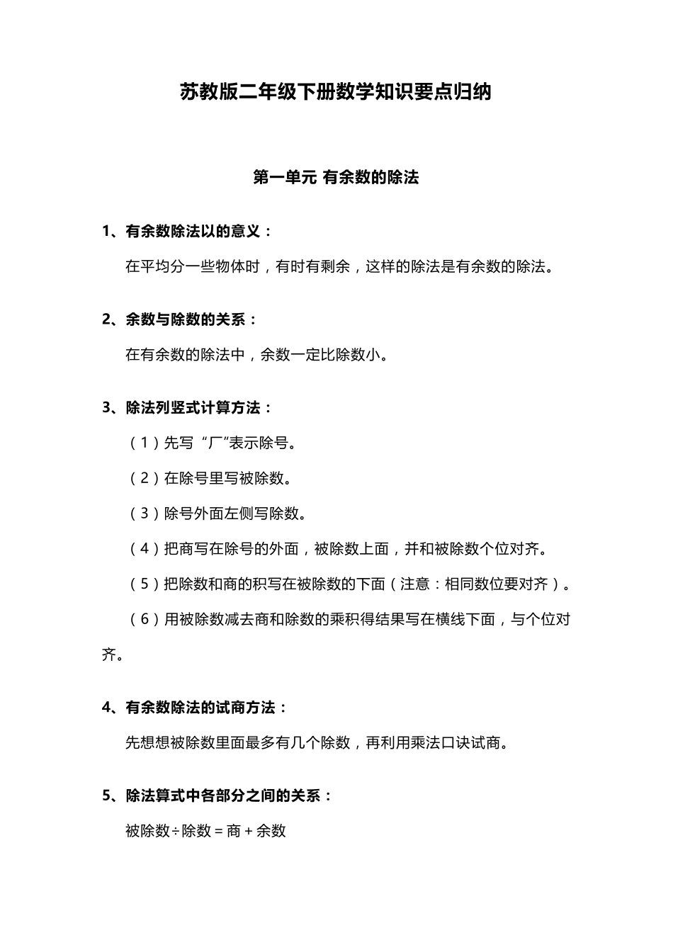 苏教版二年级下册数学知识要点归纳_第1页