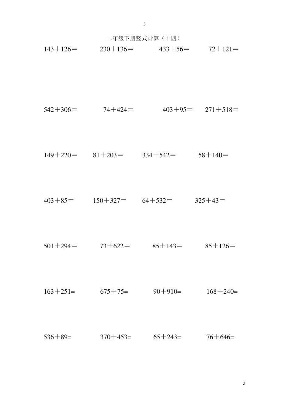 苏教版二年级下册数学竖式计算题_第3页