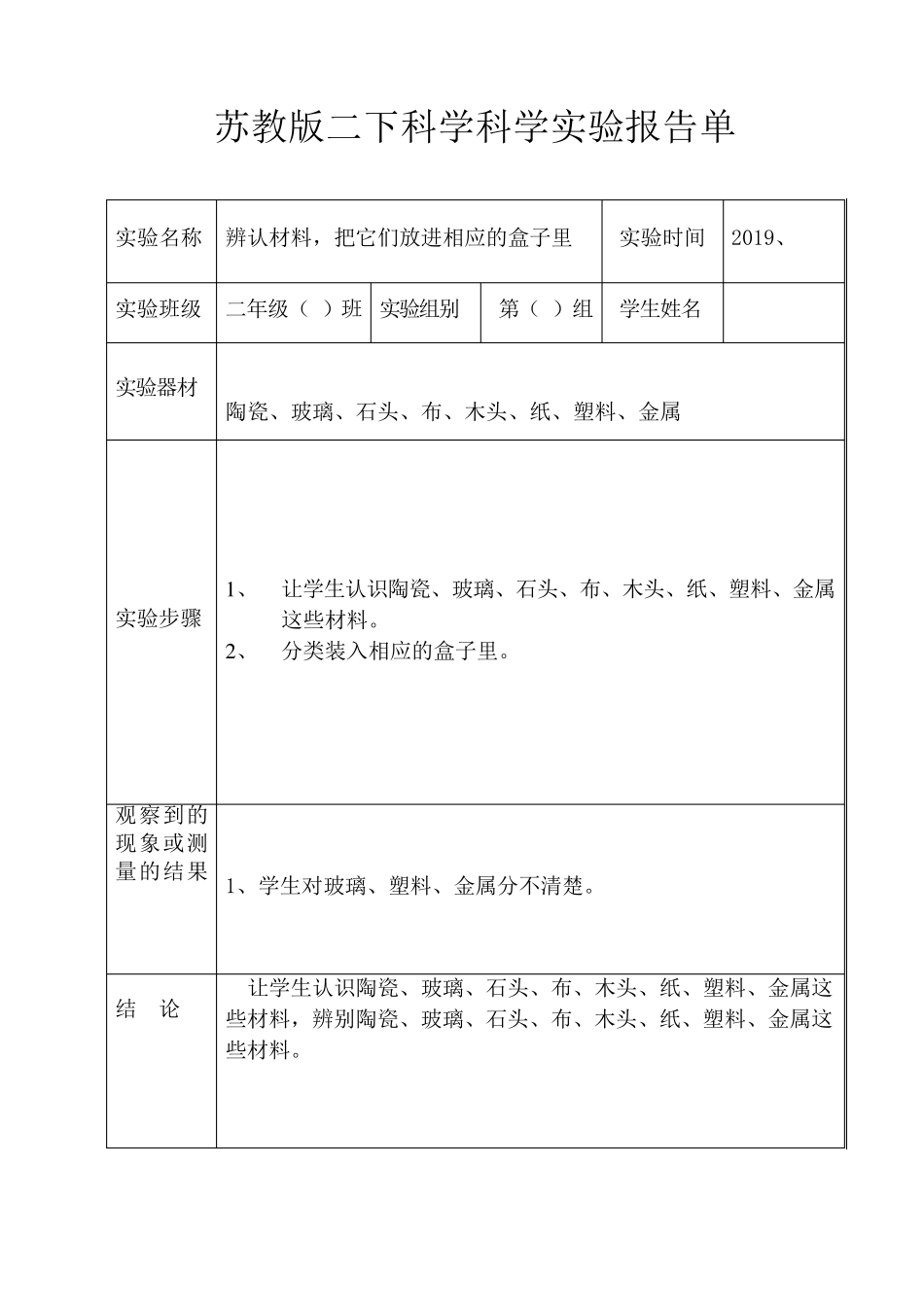 苏教版二年级下册科学科学实验报告单_第1页