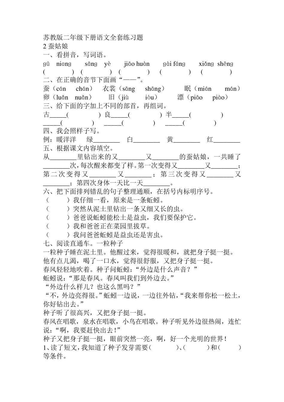 苏教版二年级下册语文练习题_第1页