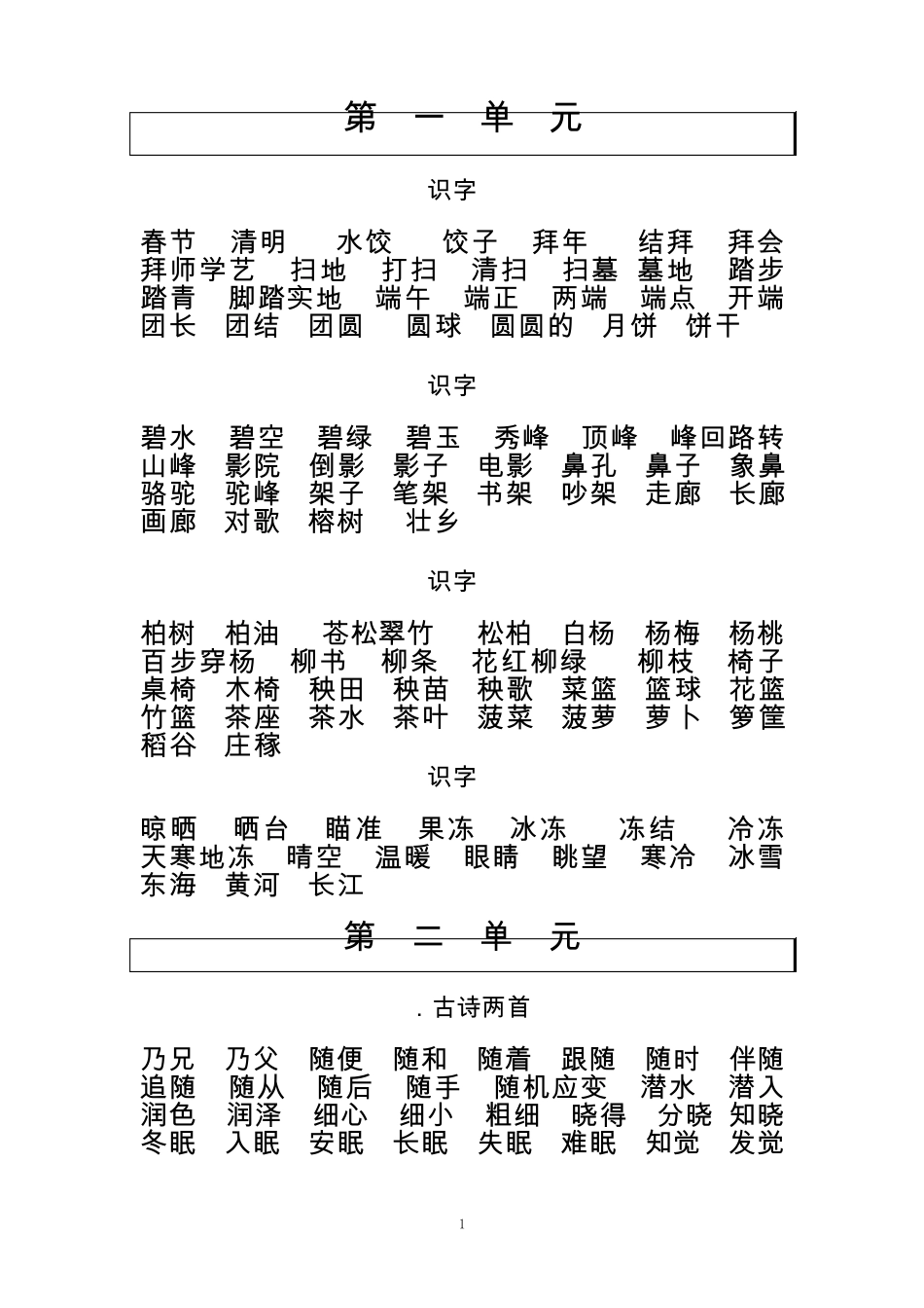 苏教版二年级下学期语文词语集_第1页