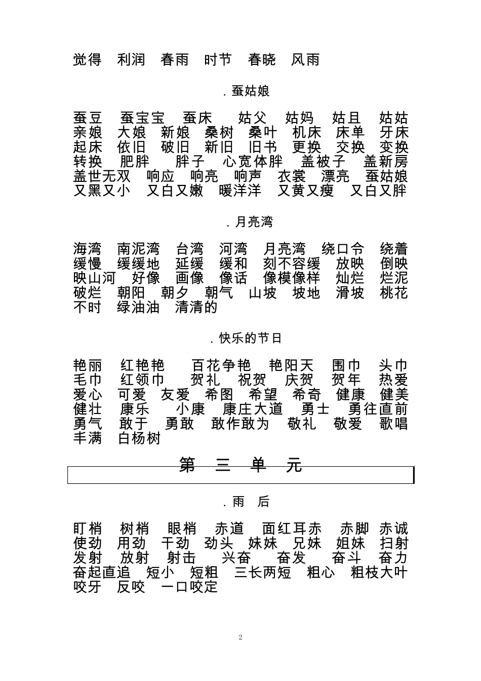 苏教版二年级下学期语文词语集_第2页