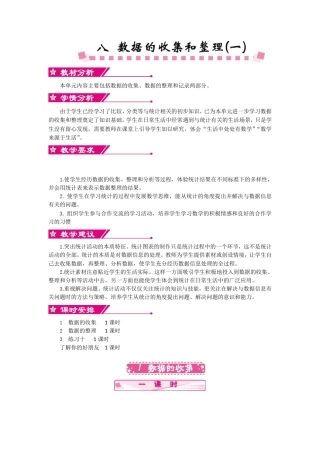 苏教版二年级下数学《数据的收集和整理》教案