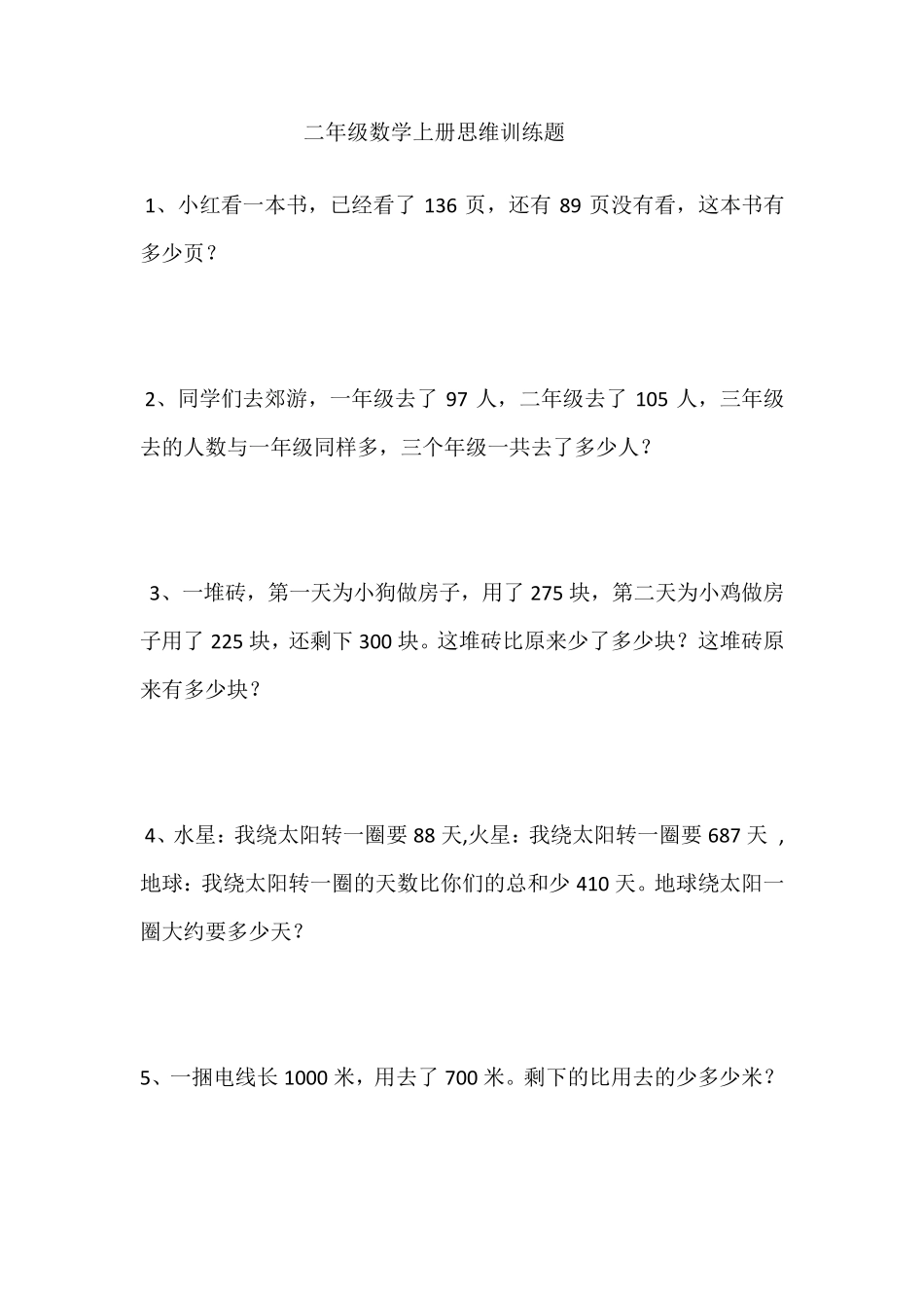 苏教版二年级数学上册思维训练题_第1页