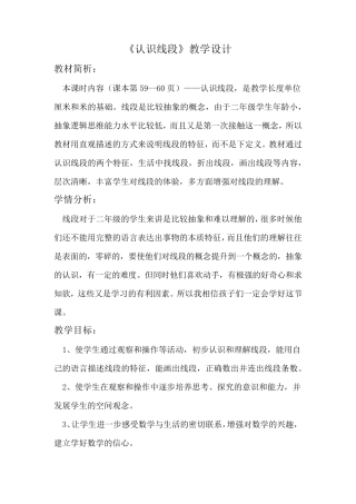 苏教版二年级数学上册《认识线段》教学设计