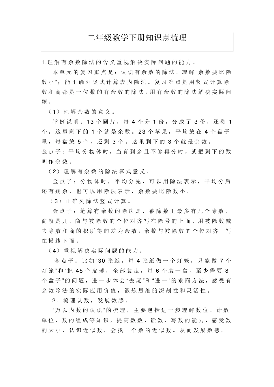 苏教版二年级数学下册知识点梳理_第1页