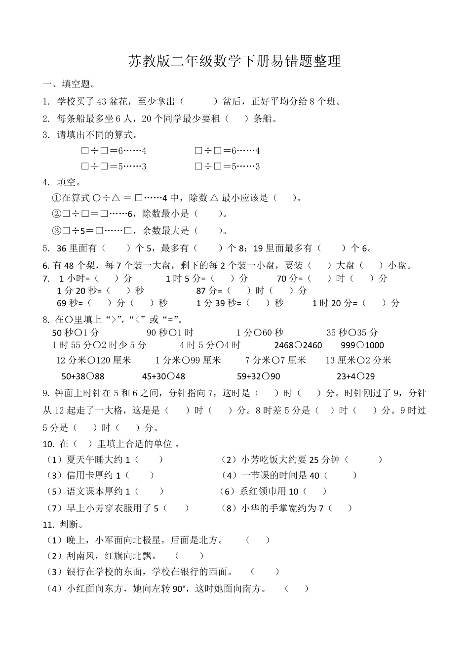 苏教版二年级数学下册易错题整理_第1页
