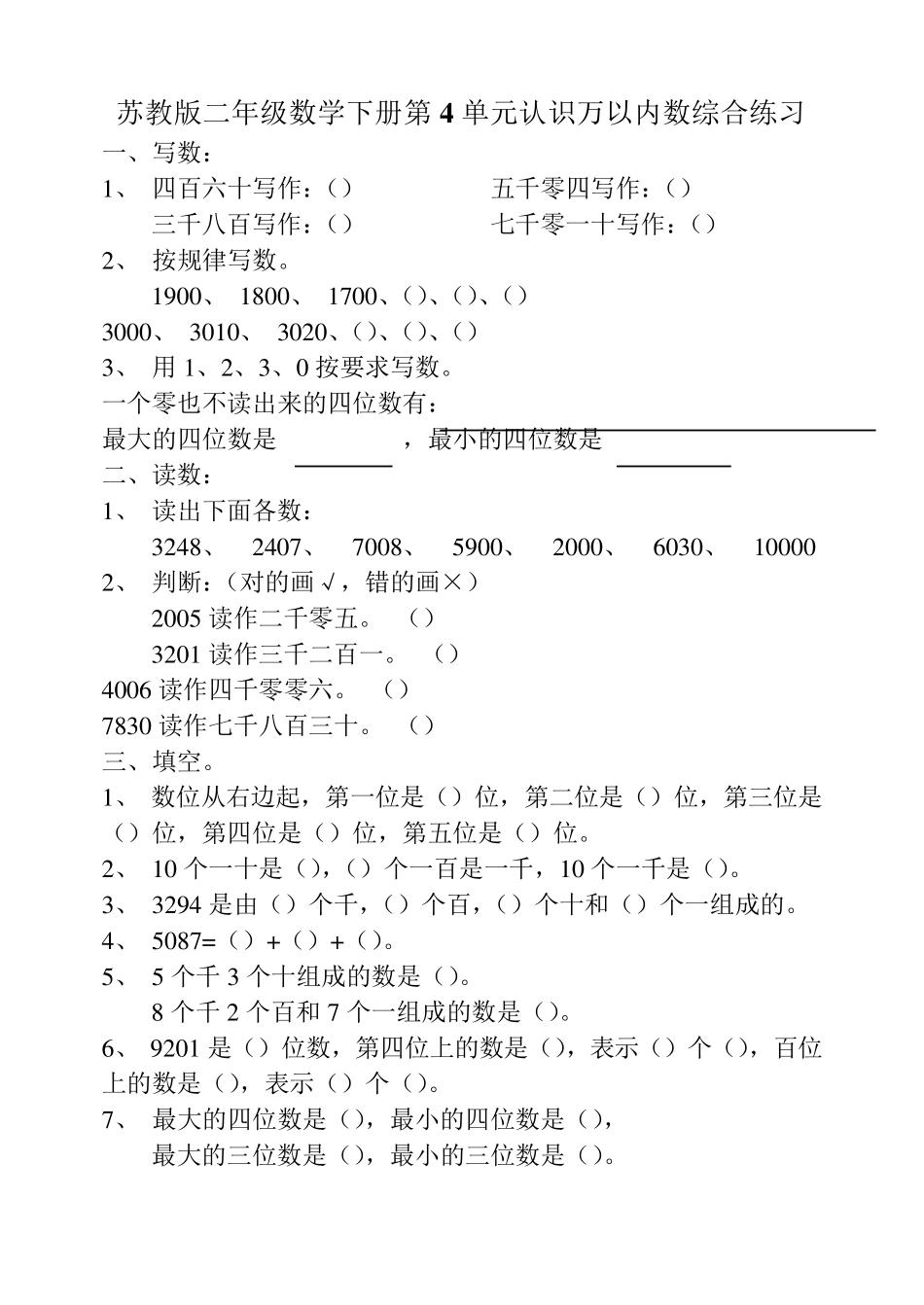 苏教版二年级数学下册第4单元认识万以内数练习题_第3页