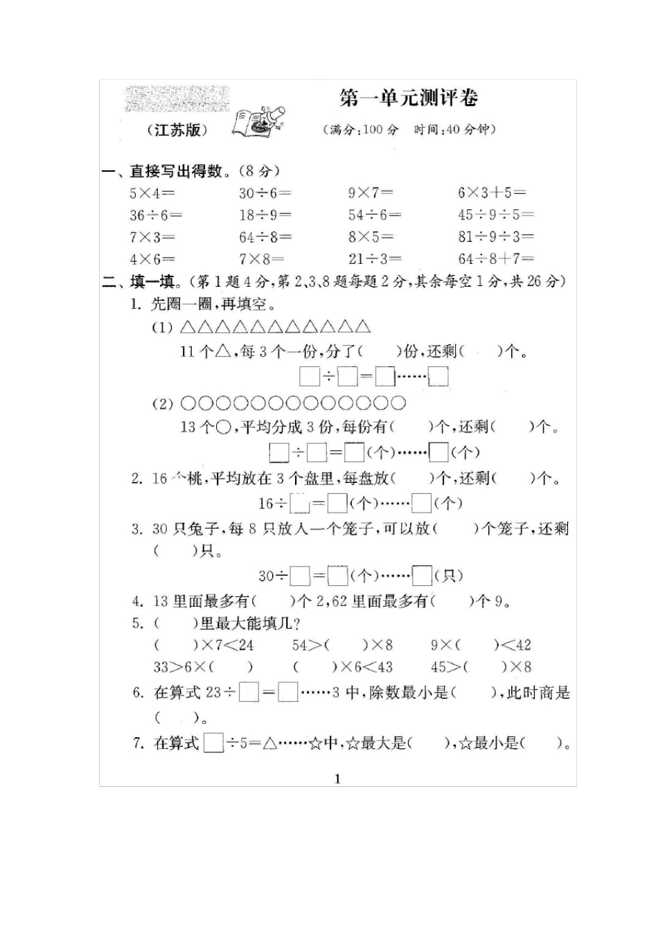 苏教版二年级数学下册全册试卷共22份及答案_第2页