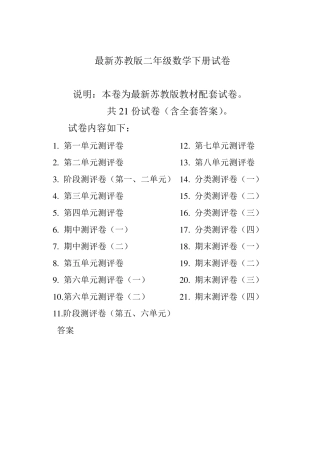 苏教版二年级数学下册全册试卷共22份及答案