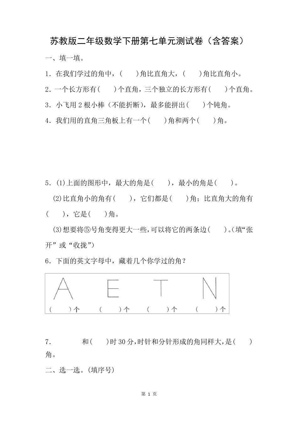苏教版二年级数学下册第七单元测试卷_第1页