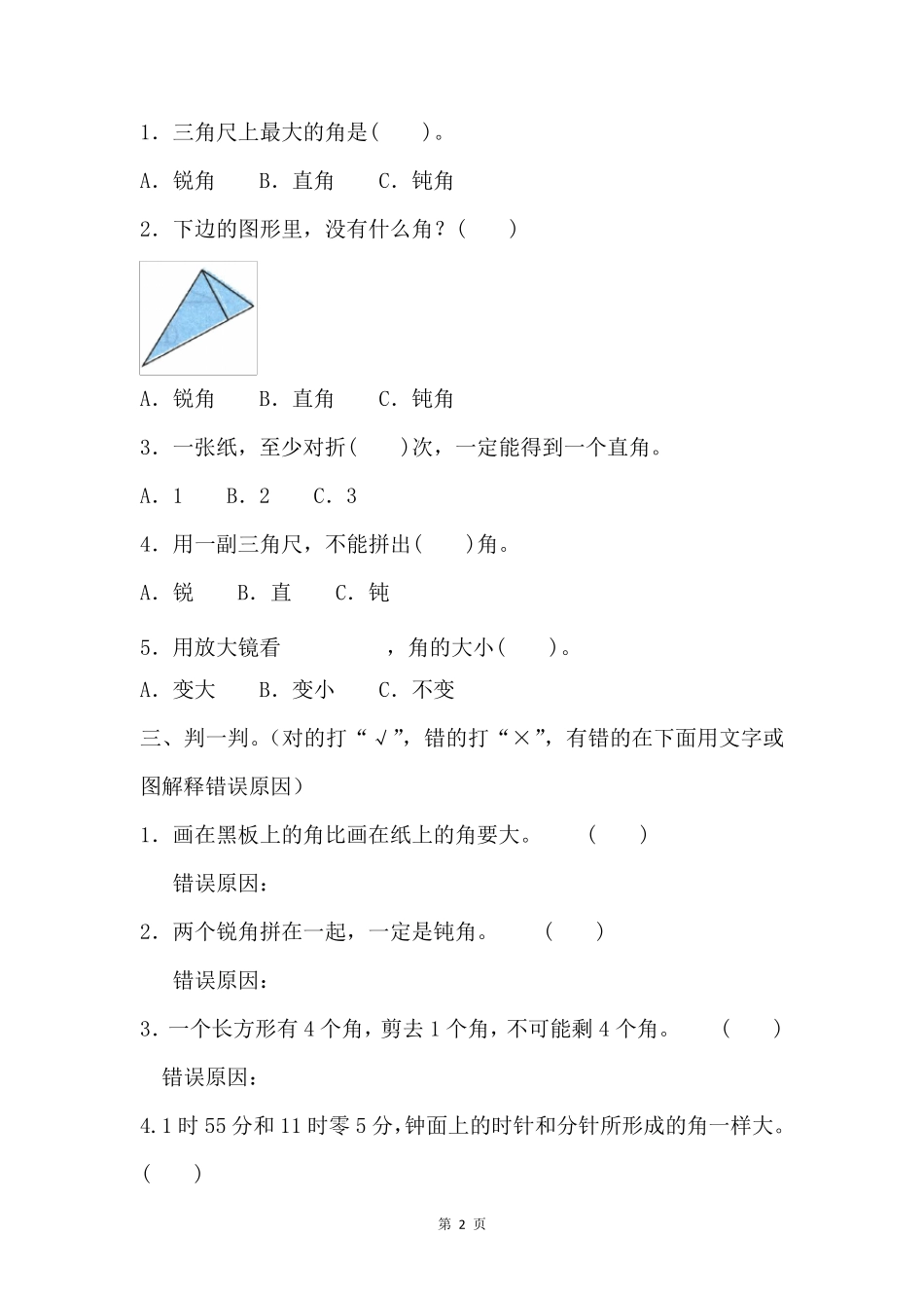 苏教版二年级数学下册第七单元测试卷_第2页