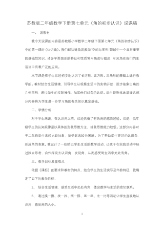 苏教版二年级数学下册第七单元《角的初步认识》说课稿