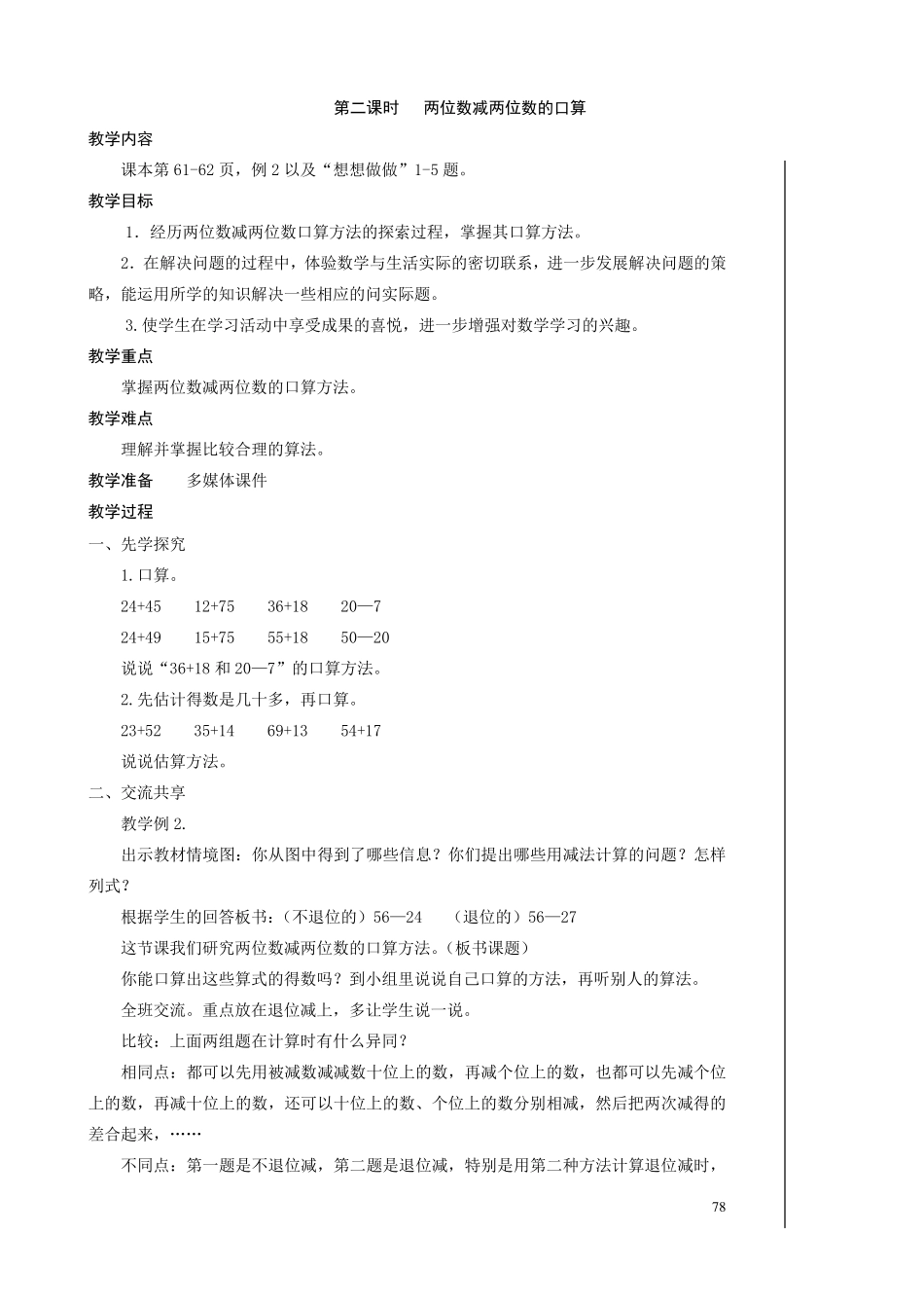 苏教版二年级数学教案第六单元两三位数的加法和减法教学设计_第3页