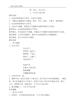 苏教版二年级科学上册第一单元教案